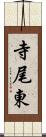 寺尾東 Scroll