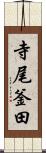 寺尾釜田 Scroll