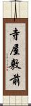 寺屋敷前 Scroll
