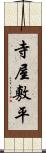 寺屋敷平 Scroll