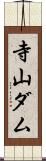 寺山ダム Scroll