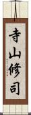 寺山修司 Scroll