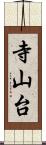 寺山台 Scroll