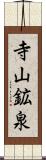 寺山鉱泉 Scroll