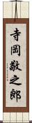 寺岡敬之郎 Scroll