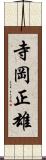寺岡正雄 Scroll