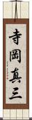 寺岡真三 Scroll