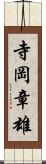 寺岡章雄 Scroll