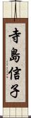 寺島信子 Scroll