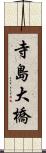 寺島大橋 Scroll