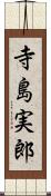 寺島実郎 Scroll