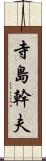 寺島幹夫 Scroll