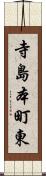 寺島本町東 Scroll