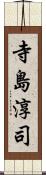 寺島淳司 Scroll