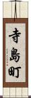 寺島町 Scroll