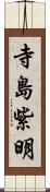 寺島紫明 Scroll