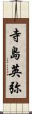 寺島英弥 Scroll