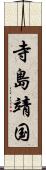 寺島靖国 Scroll