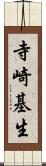 寺崎基生 Scroll