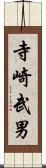 寺崎武男 Scroll