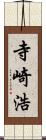 寺崎浩 Scroll