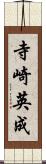 寺崎英成 Scroll
