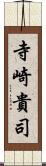 寺崎貴司 Scroll