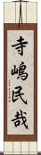 寺嶋民哉 Scroll