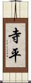 寺平 Scroll