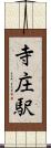 寺庄駅 Scroll