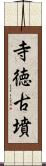 寺徳古墳 Scroll