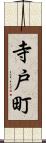 寺戸町 Scroll