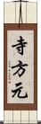 寺方元 Scroll