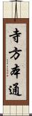 寺方本通 Scroll