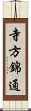 寺方錦通 Scroll