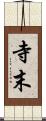 寺末 Scroll