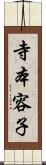 寺本容子 Scroll