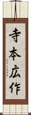 寺本広作 Scroll