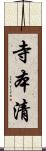 寺本清 Scroll