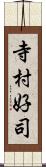 寺村好司 Scroll
