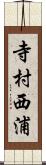 寺村西浦 Scroll