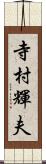 寺村輝夫 Scroll