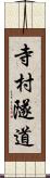 寺村隧道 Scroll