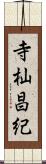 寺杣昌紀 Scroll