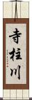 寺柱川 Scroll