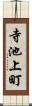 寺池上町 Scroll