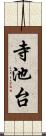 寺池台 Scroll