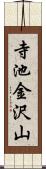 寺池金沢山 Scroll