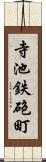 寺池鉄砲町 Scroll