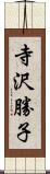 寺沢勝子 Scroll